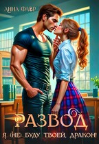 Развод. Я (не) буду твоей, дракон! / Анна Флор