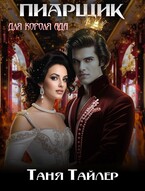 Пиарщик для короля ада / Таня Тайлер