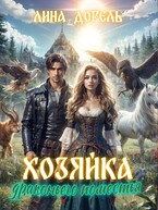 Хозяйка драконьего поместья / Лина Дорель