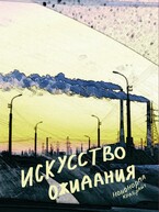 Искусство ожидания / Ноно Крабрайт