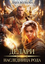 Делари. Наследница Рода / Лана Волкова