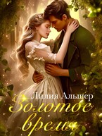 Золотое время / Лилия Альшер