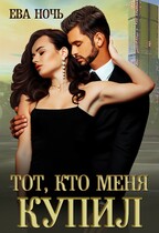 Тот, кто меня купил / Ева Ночь