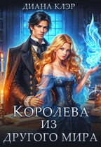 Королева из другого мира / Диана Клэр