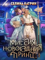 Миссия: Новогодний принц / Селина Катрин