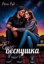 Его Веснушка / Рена Руд