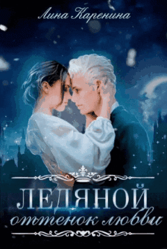 Ледяной оттенок любви ♡ / Лина Каренина