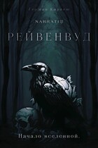 Рейвенвуд / German Karnet