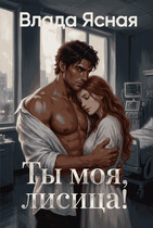 Ты моя, лисица! / Влада Ясная