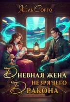 ☀️Дневная жена незрячего Дракона / Хель Сорго