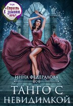 Танго с невидимкой / Инна Федералова