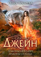 Джейн. Драконы не плачут, драконы сильные / Ольга Токарева