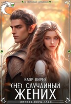 (Не) случайный жених / Клэр Вирго