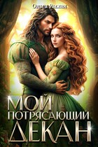 Мой потрясающий декан / Ольга Рыжая