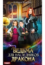 Ведьма для наследников дракона / Власова Ксения