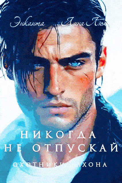 Никогда не отпускай / Энканта
                                                                                                            
                                                                                                                                                                                                                                        ,
                                                                
                                                                                                                                            Лина Люче