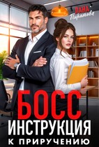 Босс. Инструкция к приручению / Лана Пиратова