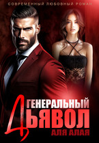 Генеральный дьявол / Аля Алая