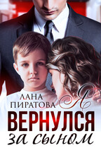 Я вернулся за сыном / Лана Пиратова