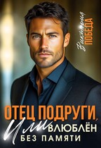 Отец подруги, или Влюблен без памяти / Виктория Победа