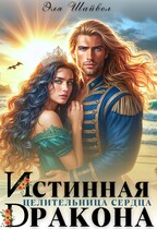 Истинная целительница сердца дракона / Эля Шайвел