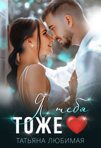 Я тебя тоже ❤️ / Татьяна Любимая