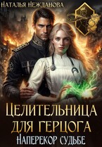 Целительница для герцога: наперекор судьбе / Наталья Нежданова
