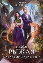 Самая рыжая в Академии драконов / Ефиминюк Марина