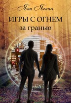 Игры с огнем. За гранью / Яна Ясная
