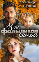 Моя фальшивая семья / Александра Уманская