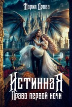 Истинная. Право первой ночи / Мария Ерова