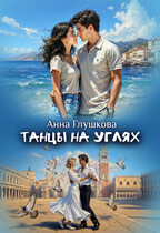 Танцы на углях / Анна Глушкова