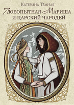 Любопытная Мариша и царский чародей / Катерина Темная