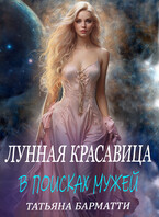 Лунная красавица. В поисках мужей / Татьяна Барматти