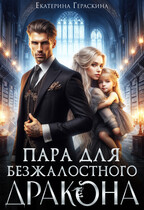 Пара для безжалостного дракона / Екатерина Гераскина