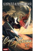 Сердце Дракона. Книга 11 / Клеванский Кирилл