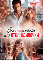Снегурочка для отца-одиночки / Анастасия Иванова