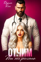 Отчим. Ты моя расплата / Дарина Кисс