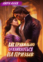Как правильно откликнуться на призыв / Лира Алая