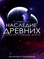Наследие Древних. Империя превыше всего. Книга третья. / Дмитрий Найденов