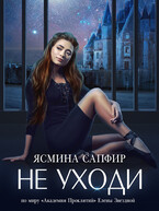 Не уходи / Ясмина Сапфир