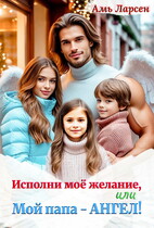 Исполни моё желание, или Мой папа — Ангел! / Амь Ларсен
