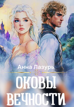 Оковы вечности / Анна Лазурь