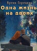 Одна жизнь на двоих / Ирена Горецкая