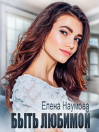 Быть любимой / Елена Наумова
