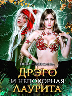 Дрэго и непокорная Лаурита / Инна Федералова