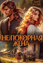 (Не)покорная жена / Кира Рамис