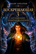 Воскрешающая 3.  Ассоциация забытых колдунов / Mair Arlatov