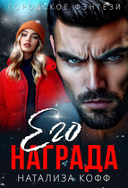 Его награда / Натализа Кофф