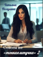 Совсем не «тонкая штучка» 2 / T@SH@
